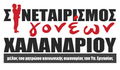 ΣυναιτερισμόςΓονέωνΧαλανδρίου