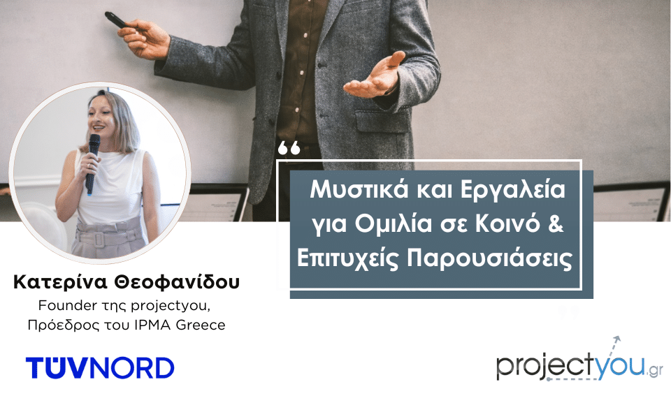 Επιτυχείς Παρουσιάσεις