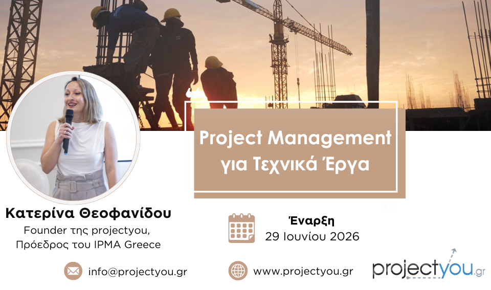PM για Τεχνικά Έργα