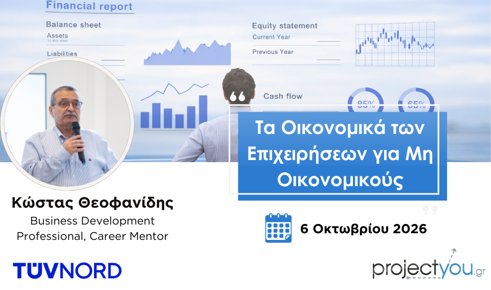 Οικονομικά Για Μη Οικονομικούς Οκτ26