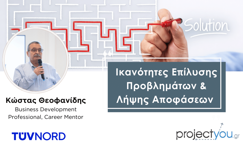 Ικανότητες Επίλυσης Προβλημάτων