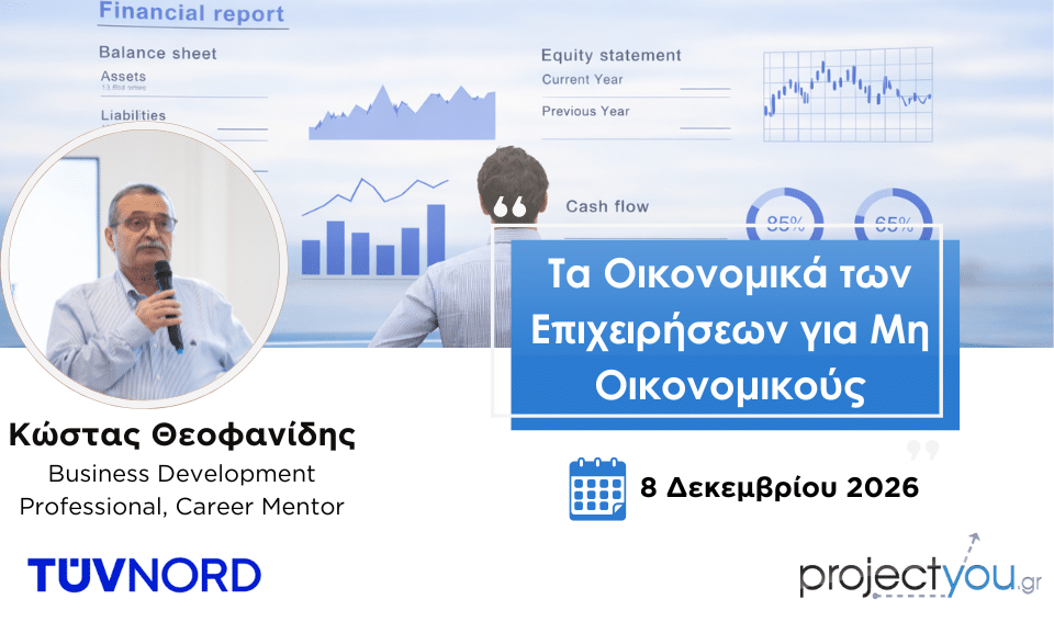Οικονομικά Για Μη Οικονομικούς Δεκ26
